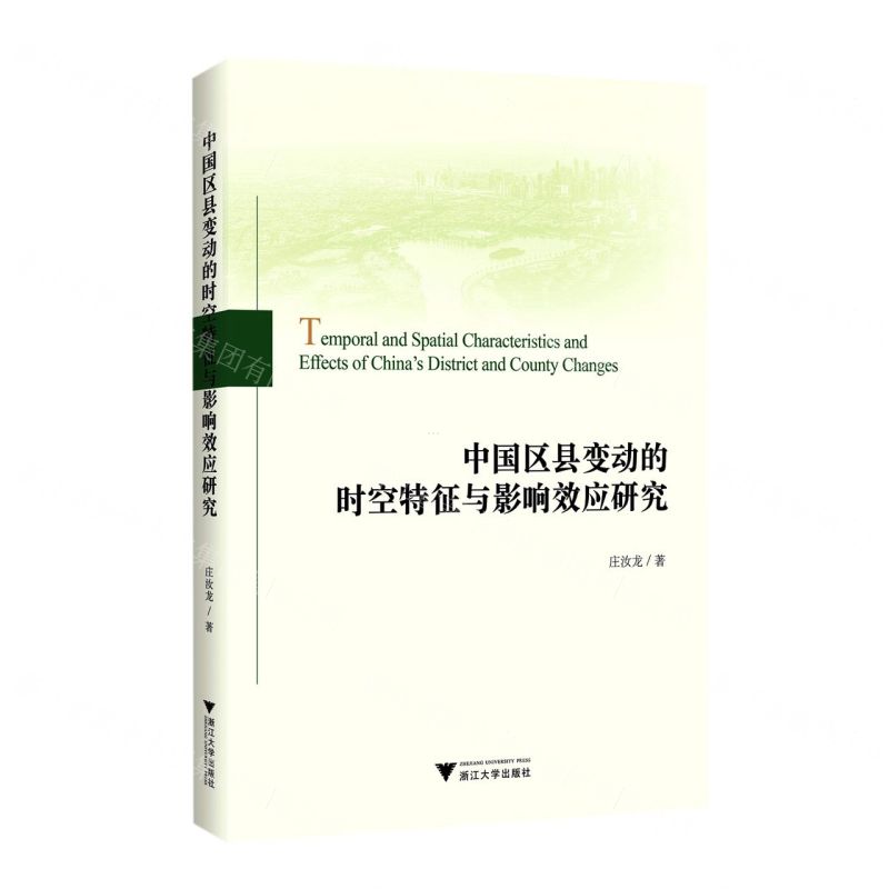 【N】中国区县变动的时空特征与影响效应研究-9787308221795