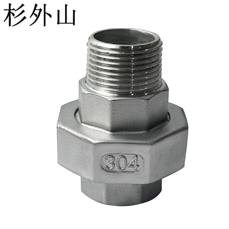 杉外山 304不锈钢锥面内外丝活接 个