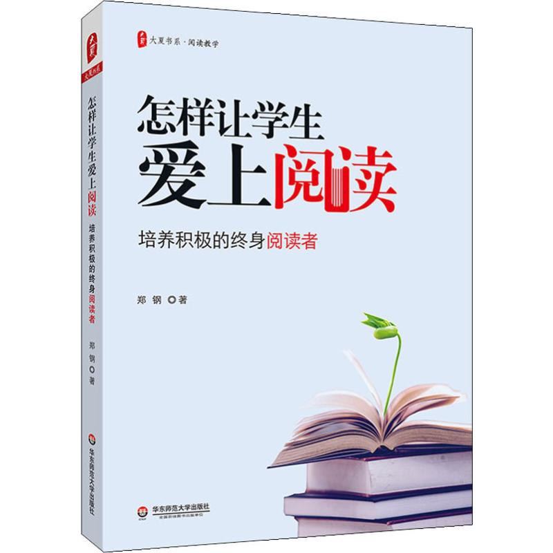 【M】怎样让学生爱上阅读:培养积极的终身阅读者-9787567597051