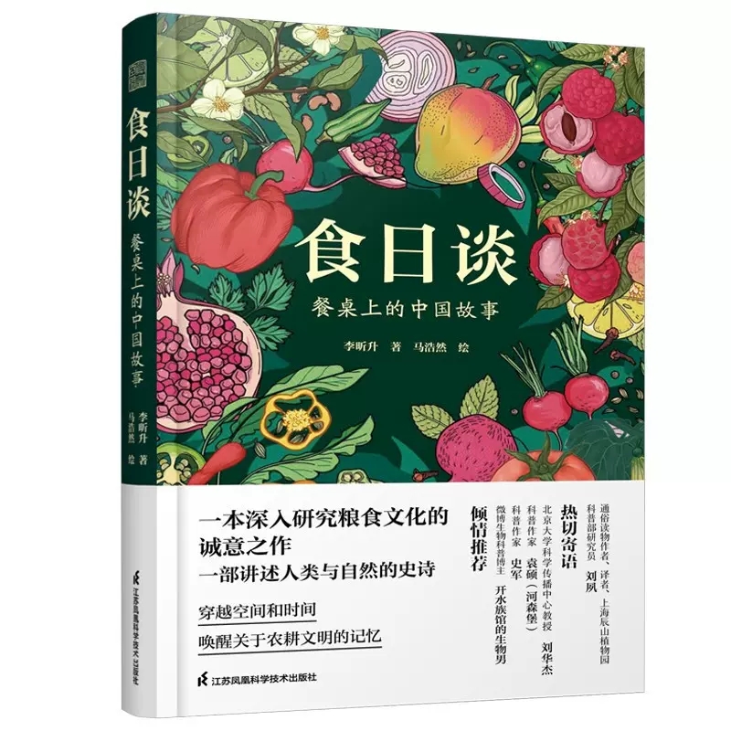 [正版]书食日谈 餐桌上的中国故事 人类学到文化史在生与灭和平与战争现实与神话科学与宗教之间洞察农业文明和人类的书籍高清大图