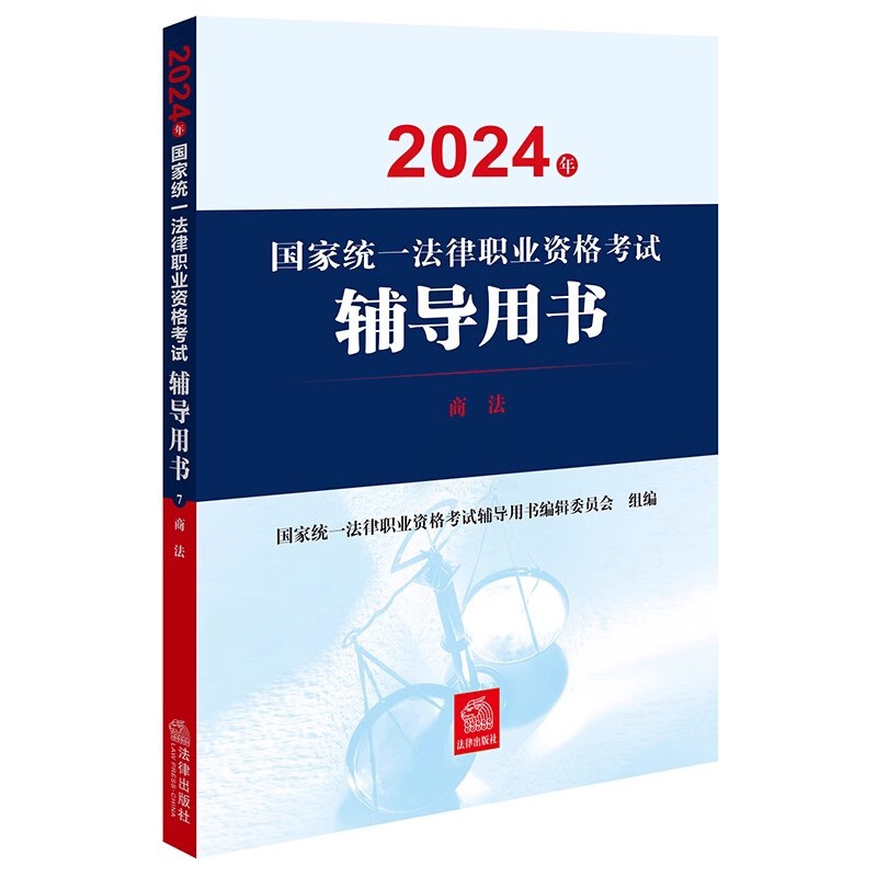 [正版]直发 2024年国家法律职业资格考试辅导用书:商法 刘凯湘主编高清大图