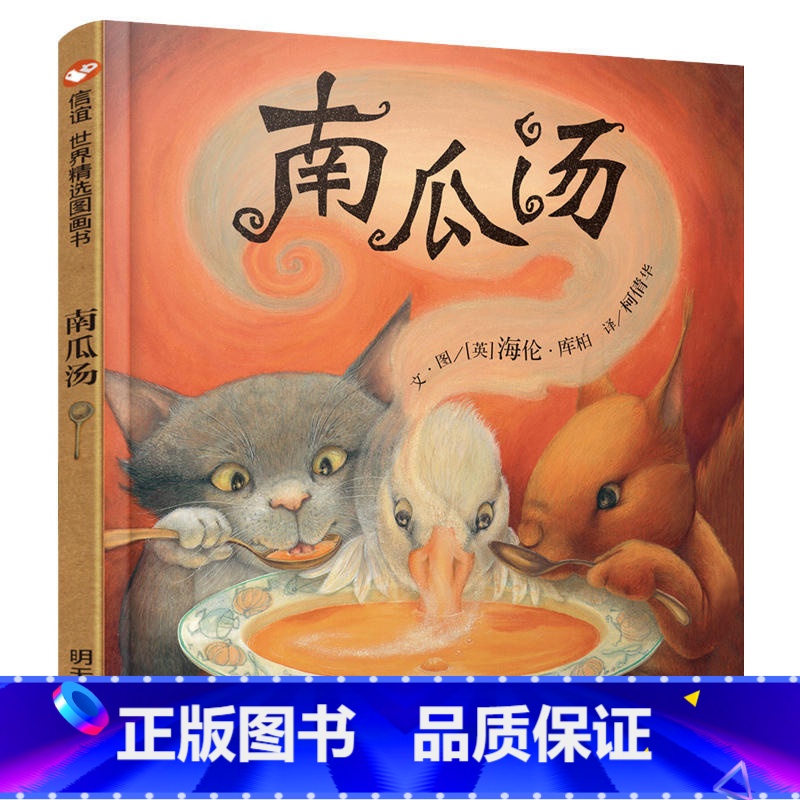 【正版】抖音同款荣获英国格林纳威金奖南瓜汤 硬皮精装小学生少幼儿童宝宝情商认知成长绘本亲子故事图画书籍0-3-5-6-