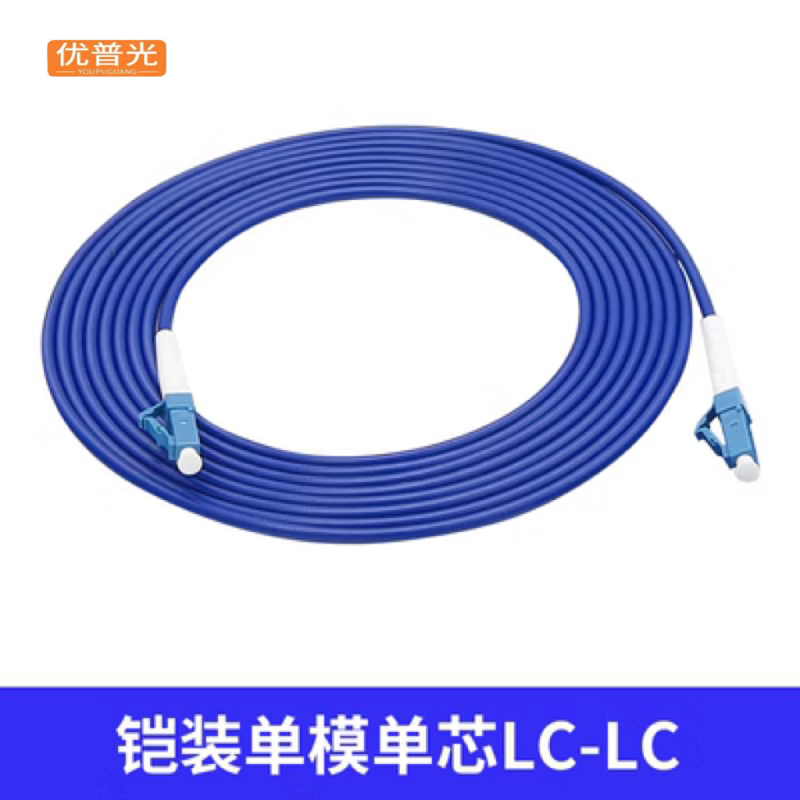 优普光铠装尾纤LC-SC(20米)