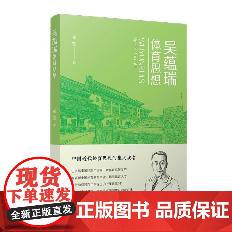吴蕴瑞体育思想 崔莹著 复旦大学出版社 体育理论思想评论高清大图