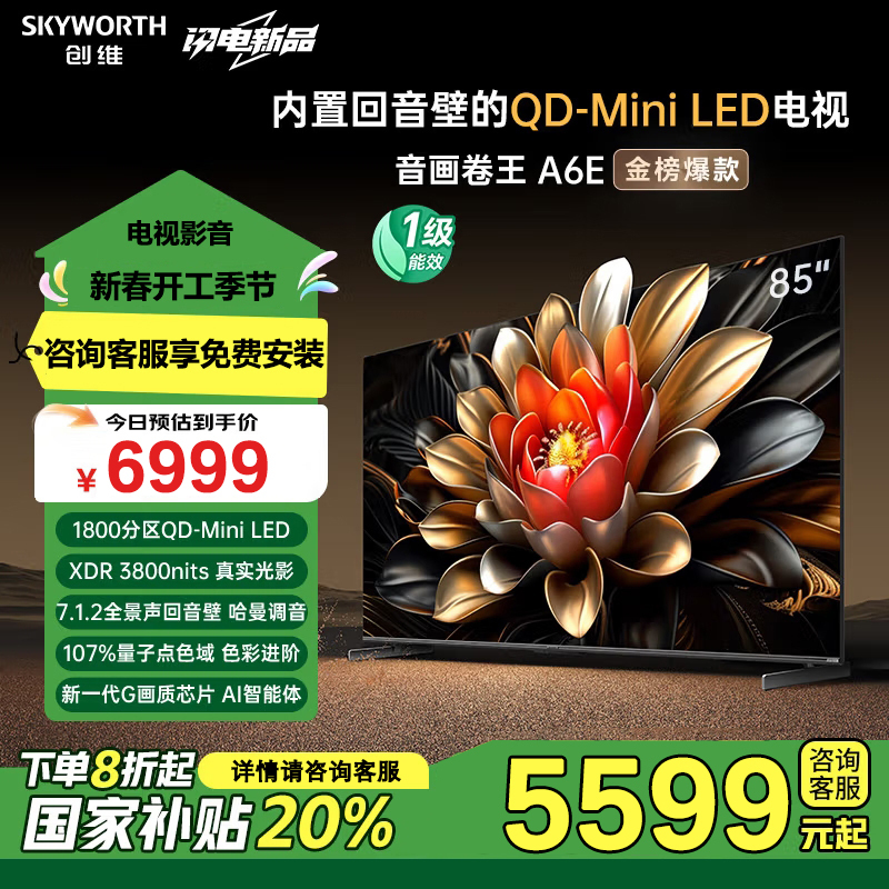 创维电视85A6E 85英寸 内置回音壁 1800分区 mini led电视机液晶超薄智能家电