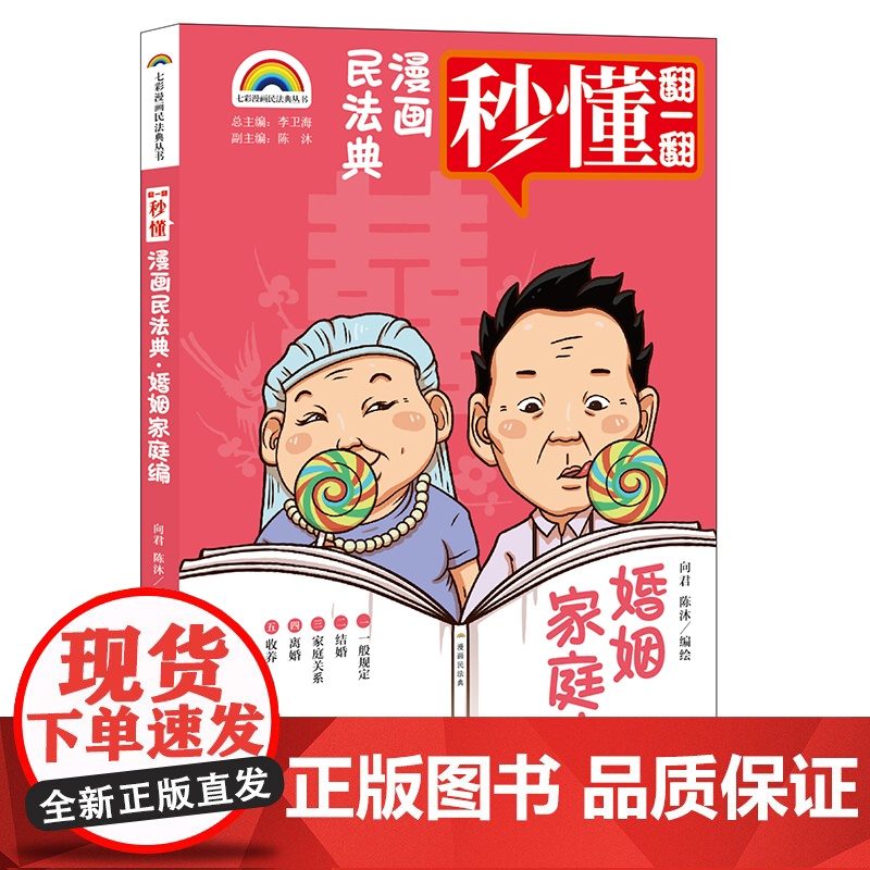 正版 七彩漫画民法典 婚姻家庭编 向君 陈沐编绘 法律出版社