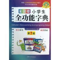 彩图版小学生全功能字典 说词解字辞书研究中心 著 文教 文轩网