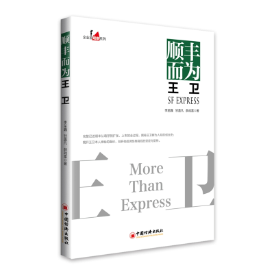 醉染图书顺丰而为王卫/企业家观察系列9787513658454