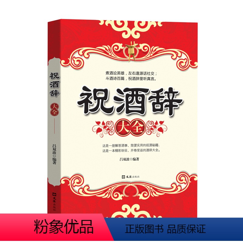 [正版]祝酒辞 中国酒桌餐桌上的礼仪书籍新祝酒词大全饭局酒局人脉学 社交礼仪常识全知道 红白喜事礼仪文化