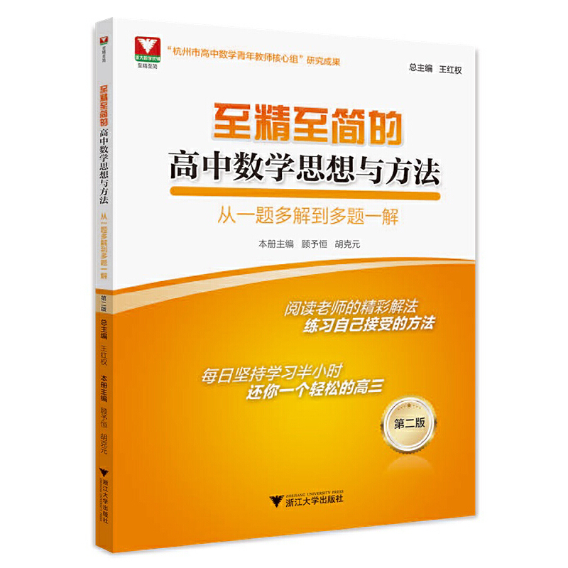 正版新书】至精至简的高中数学思想与方法:从一题多解到多题一解