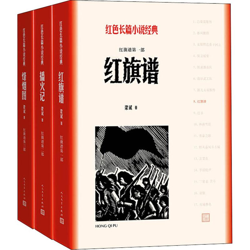 醉染图书红旗谱(3册)9787020128044