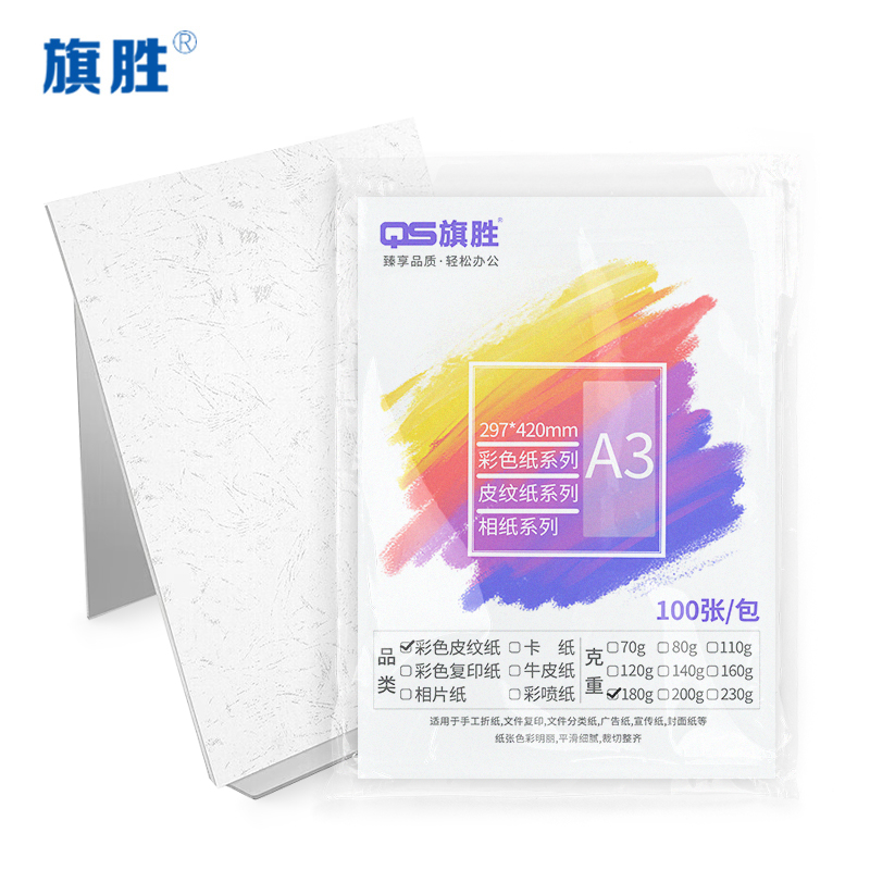 旗胜 皮纹纸 彩纸 白色 A3纸 包高清大图