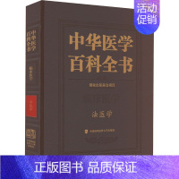 [正版]中华医学百科全书 法医学 侯一平 编 医学综合 生活 中国协和医科大学出版社 图书