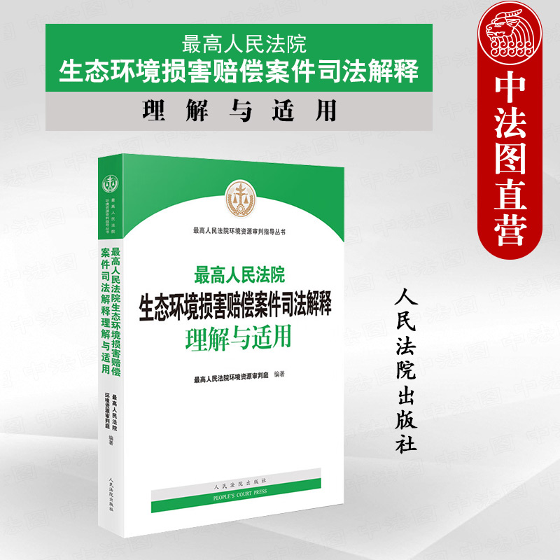 [正版]中法图 人民法院生态环境损害赔偿案件司法解释理解与适用 人民法院 环境资源审判司法实务生态环境损害赔偿案件案例高清大图