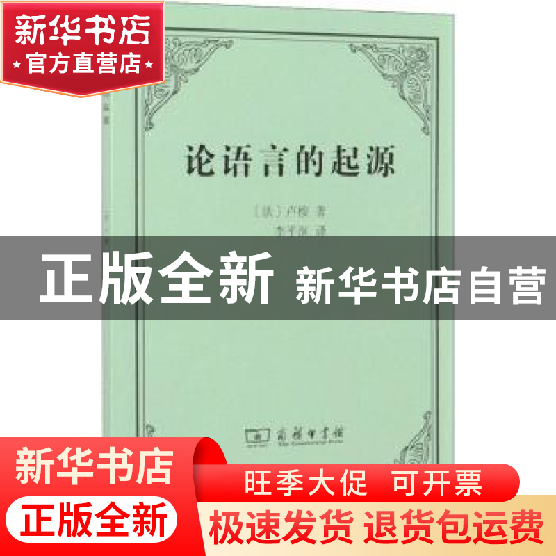 正版 论语言的起源 [法]让-雅克·卢梭 商务印书馆有限公司 978710高清大图