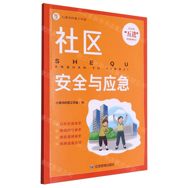 [N]社区安全与应急/安全宣传五进科普系列丛书-9787502097448高清大图