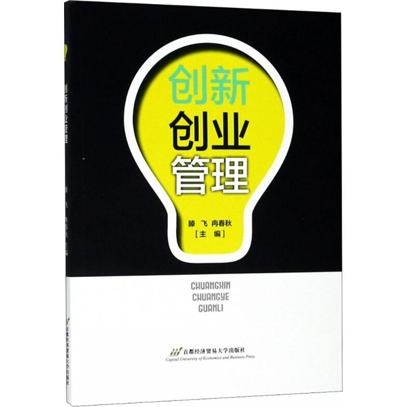 [M]创新创业管理-9787563828081