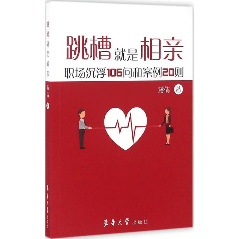 醉染图书跳槽就是相亲9787566910745图片