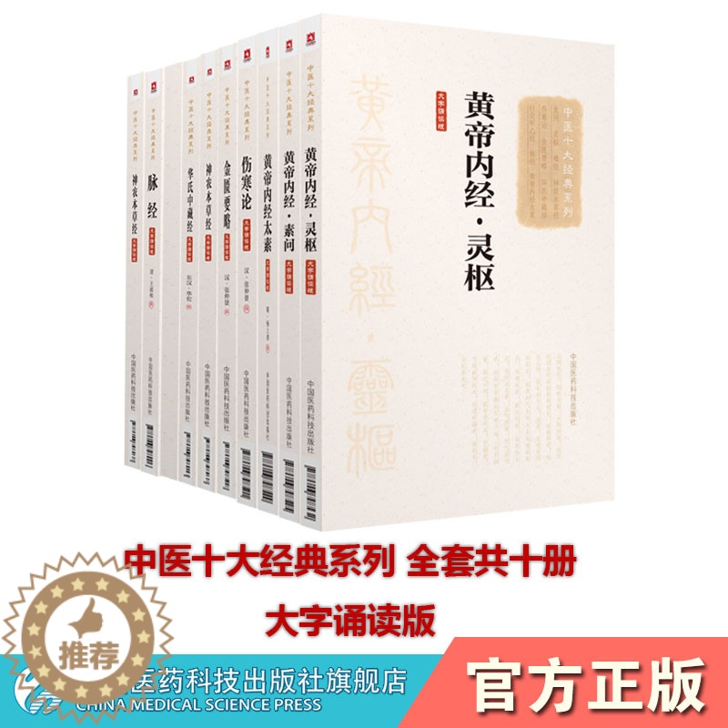 [醉染正版]中医十大经典黄帝内经灵枢+素问+太素+伤寒论+金匮要略+脉经+难经+神农本草经+针灸甲乙经+华氏中藏经伤寒杂高清大图