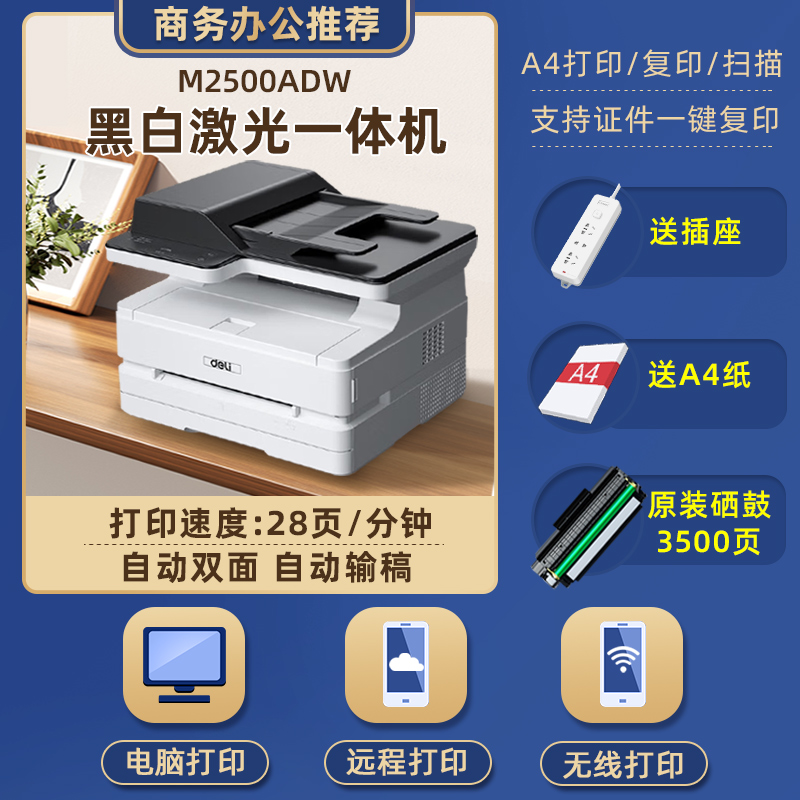 得力(deli)M2500ADW黑白激光多功能打印机一体机无线网络打印家用办公学生家庭作业资料复印扫描三合一一体打印机高清大图