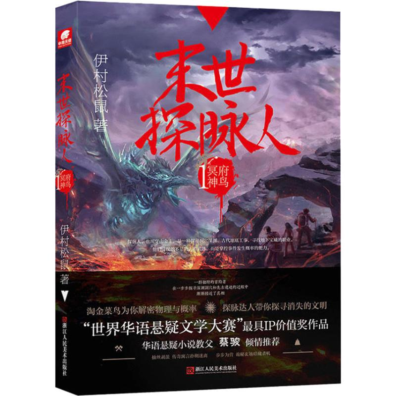 醉染图书末世探脉人 1 冥府神鸟9787534068614高清大图