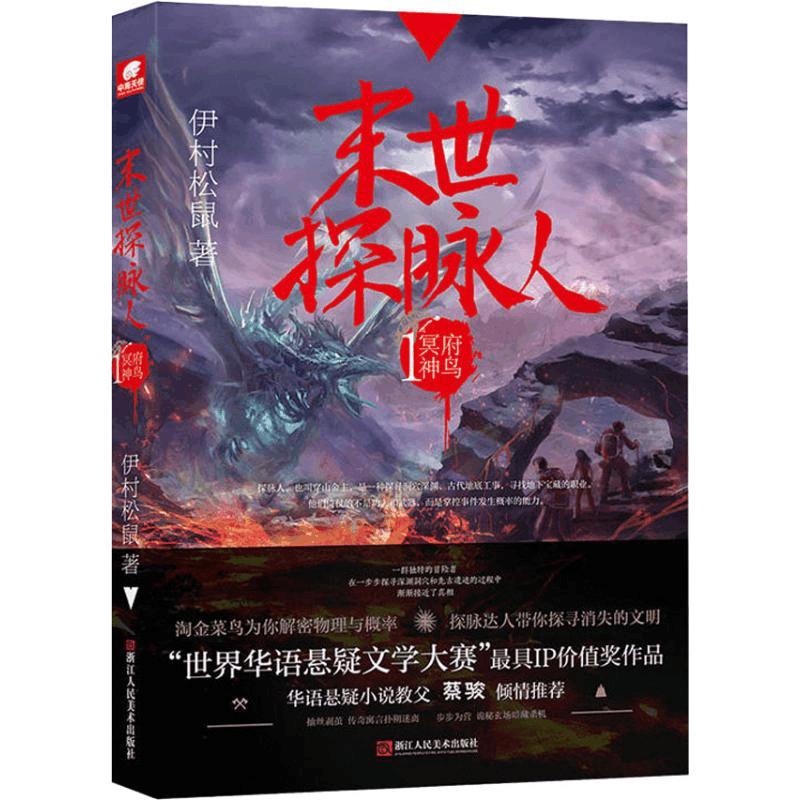 醉染图书末世探脉人 1 冥府神鸟9787534068614图片