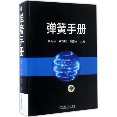 醉染图书弹簧手册9787111556251