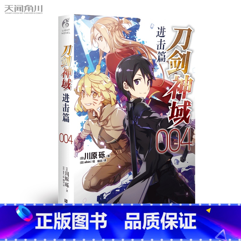进击篇 4 【正版】刀剑神域小说 进击篇1-8 共8本 日本轻小说 天闻角川 刀剑神域小说 进击篇全套装全集川原砾战