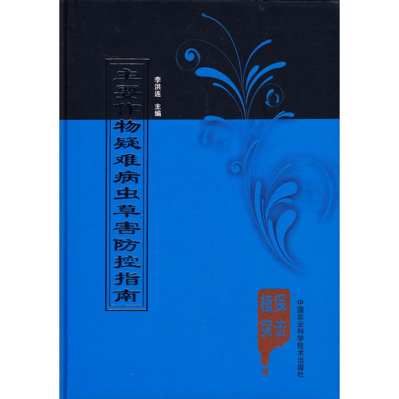 [M]主要作物疑难病虫草害防控指南-9787802337169高清大图