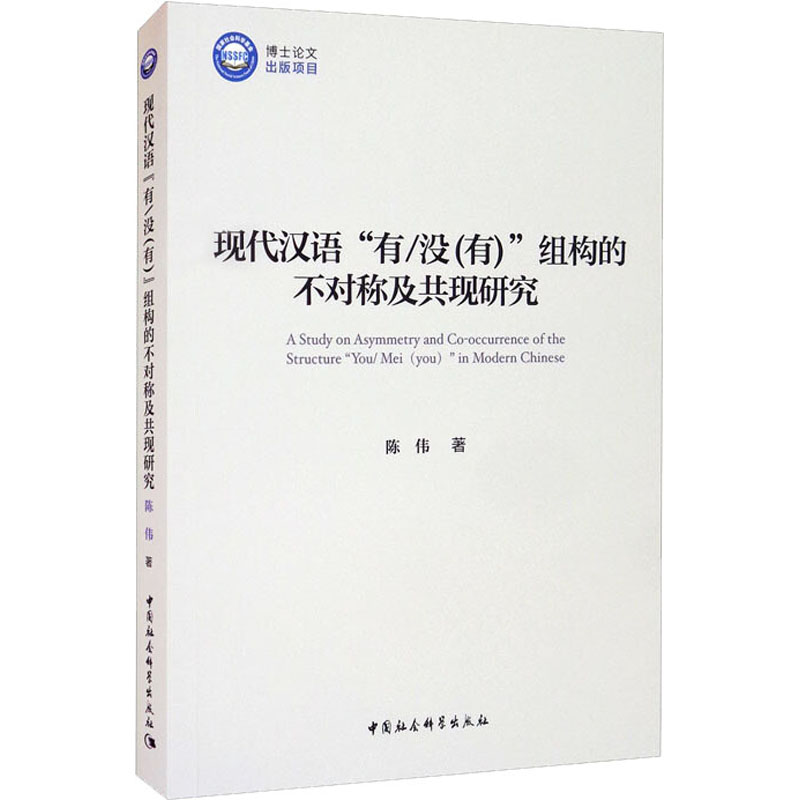现代汉语“有/没(有)”组构的不对称及共现研究高清大图