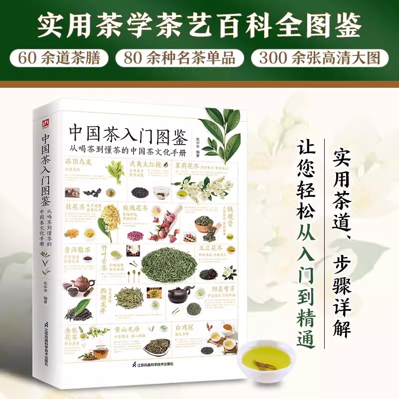 [正版]中国茶入门图鉴从喝茶到懂茶的中国茶文化手册茶文化饮食文化类中国茶经大观品茶图典茶道茶艺大观爱上花草茶高清大图
