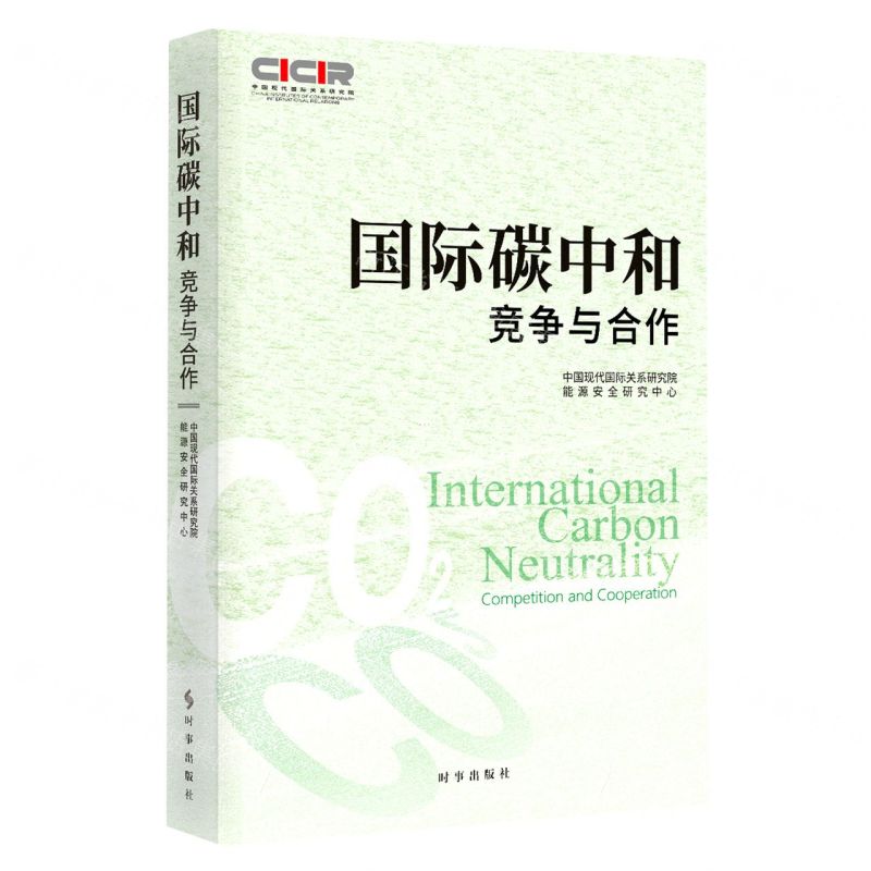 [N]国际碳中和(竞争与合作)-9787519505271高清大图