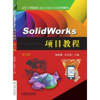 SolidWorks 项目教程 第2版 鲍仲辅 吴任和 主编 著 大中专 文轩网