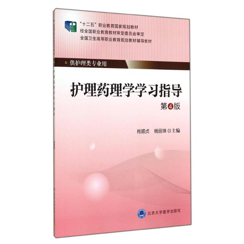 【M】护理药理学学习指导(第4版)/大专"十二五"-9787565908248
