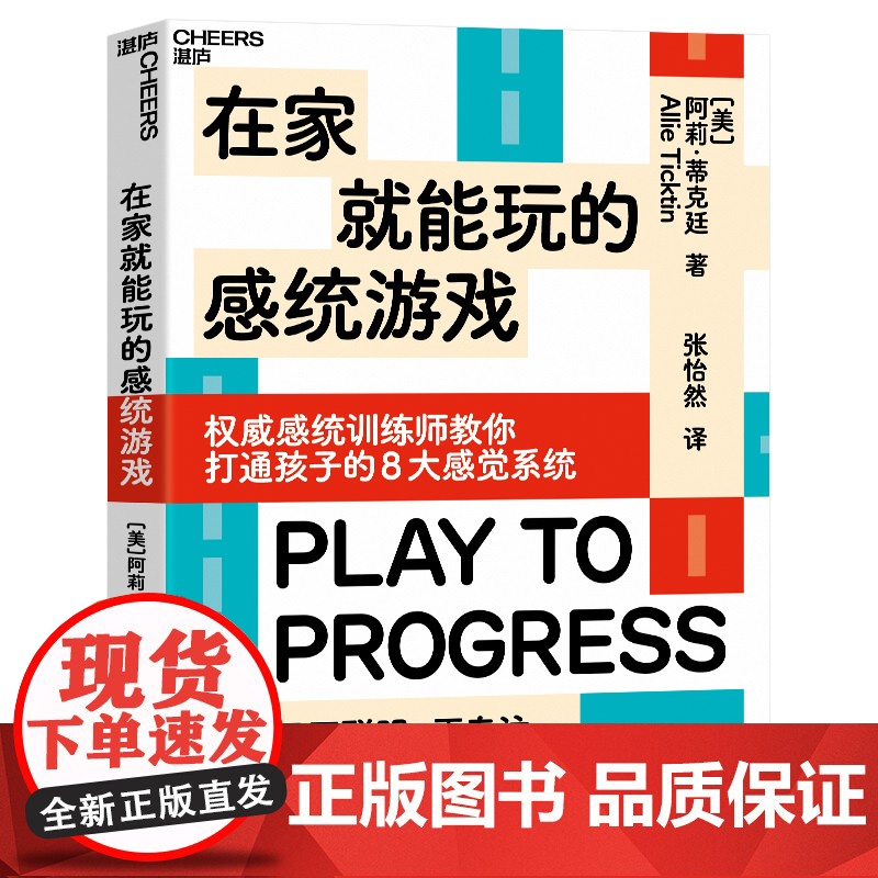 在家就能玩的感统游戏 打通孩子的8大感觉系统 让孩子更聪明、更专注、会社交、能自控 家庭育儿教养书籍 湛庐高清大图