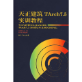 天正建筑TArch7.5实训教程