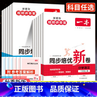 培优新卷[语文+数学] 小学五年级 [正版]2023秋一本同步培优新卷一年级二年级三年级四年级五年级六年级上册小学同步练