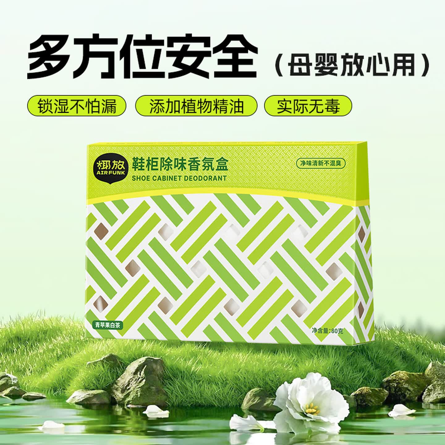 air funk鞋柜除臭剂衣柜香薰鞋子除臭杀菌衣柜除味空气清新80g 青苹果白茶高清大图