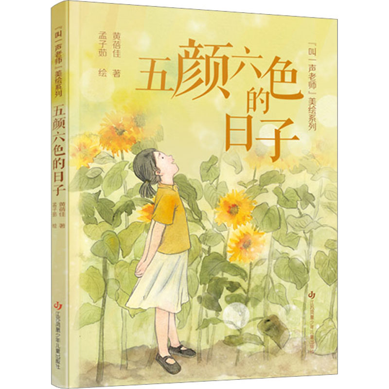 【M】五颜六色的日子-9787558430763
