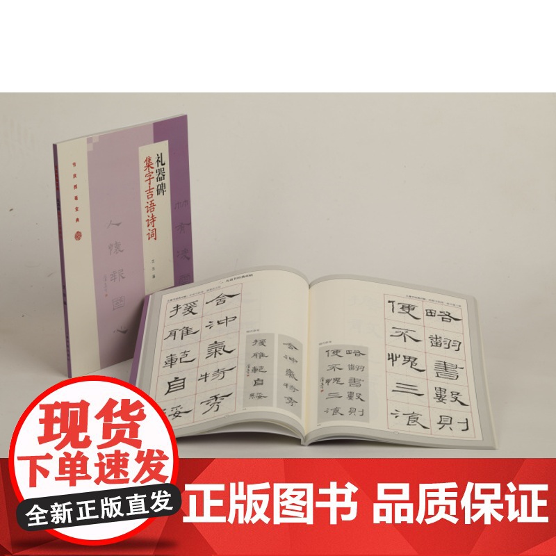 正版 礼器碑集字吉语诗词 节庆挥毫宝典 沈浩编 书法篆刻 教程 上海书画出版社高清大图