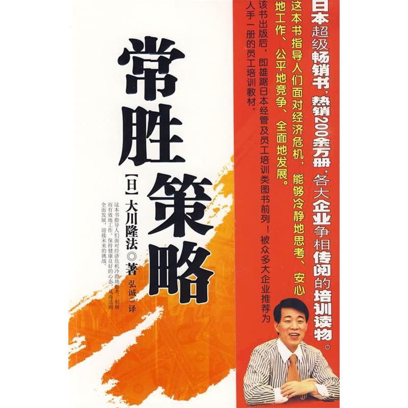 正版新书】常胜策略(日)大川隆法 弘诚9787500843924