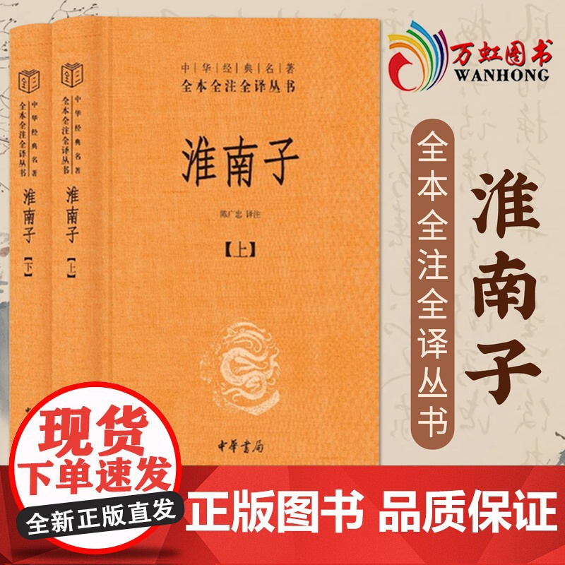 淮南子上下 中华经典名著全本全注全译丛书 CKZF