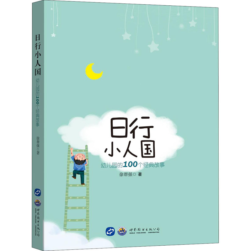 醉染图书日行小人国 幼儿园的100个经典故事97875192632高清大图