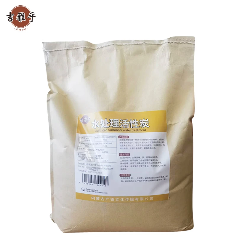 吉雅乎 水处理活性炭 净水设备活性炭 25Kg/袋