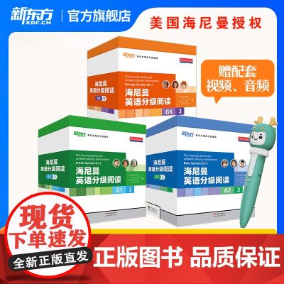 【国内唯一正版】新东方海尼曼英语分级阅读绘本gk g1 g2少儿英语启蒙绘本中小学儿童英语读物幼儿早教可搭配Raz分级阅