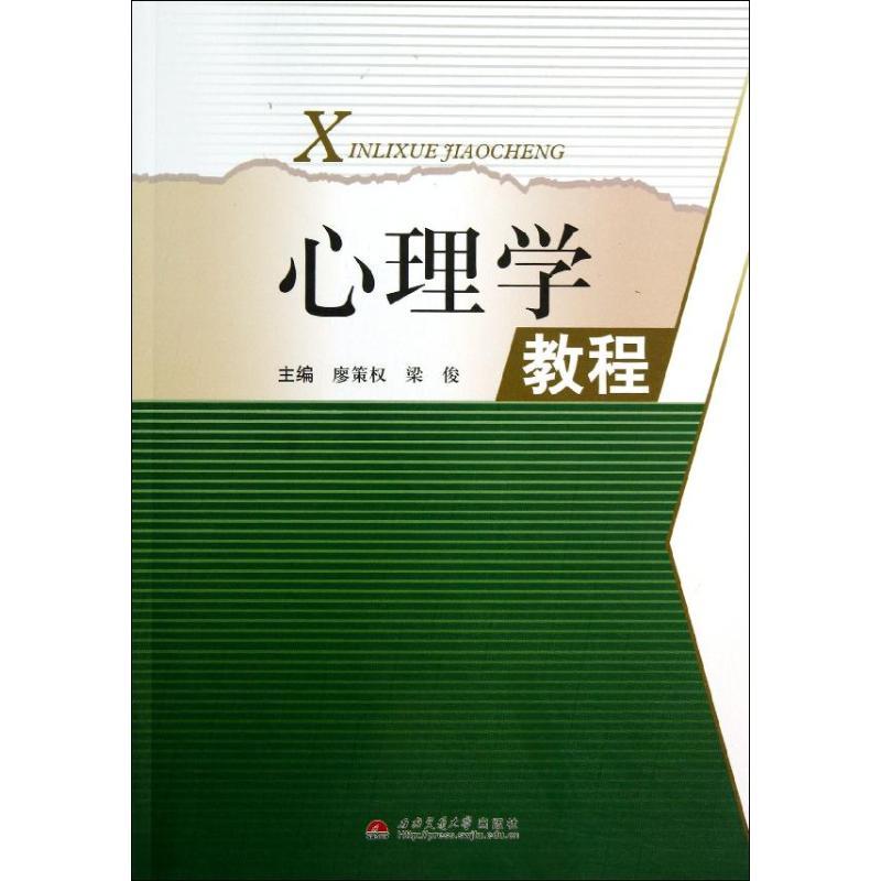 [正版]文轩心理学教程/廖策权 廖策权//梁俊 著作 书籍 书店 西南交通大学出版社