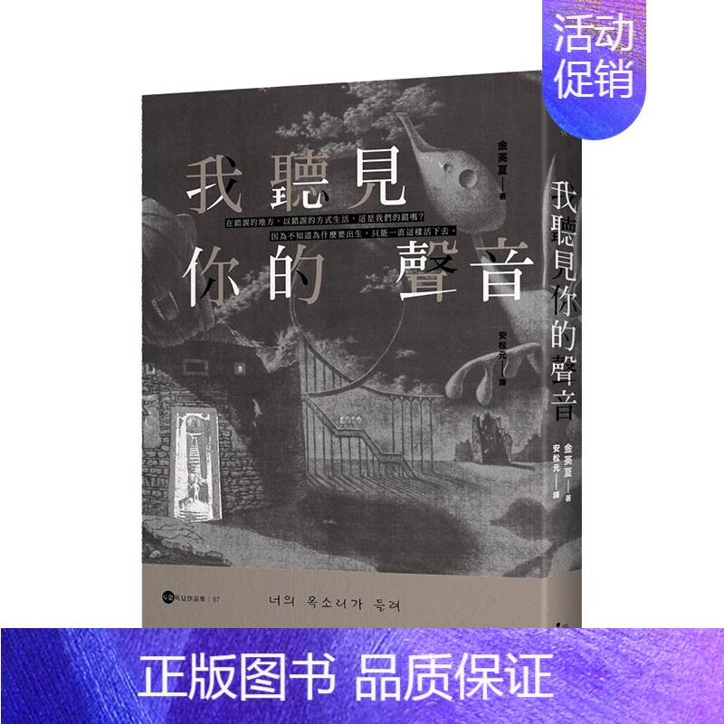 [正版]我听见你的声音金英夏作品集7 港台原版 韩国文学小说