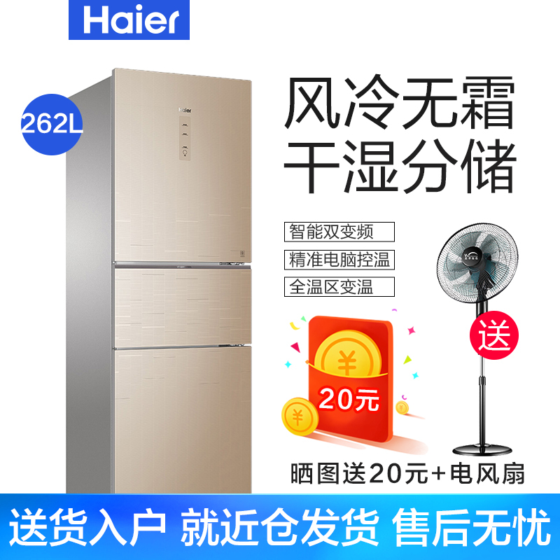 Haier/海尔冰箱三门风冷变频节能262升冰箱BCD-262WDGB