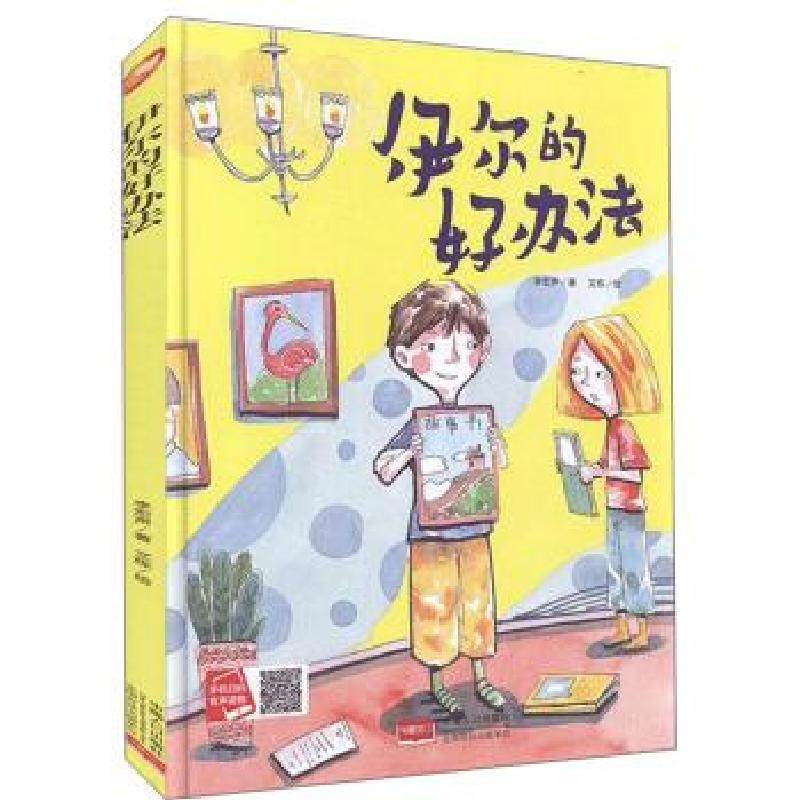 诺森伊尔的好办法李宏声,文栋9787510168260中国人口出版社高清大图