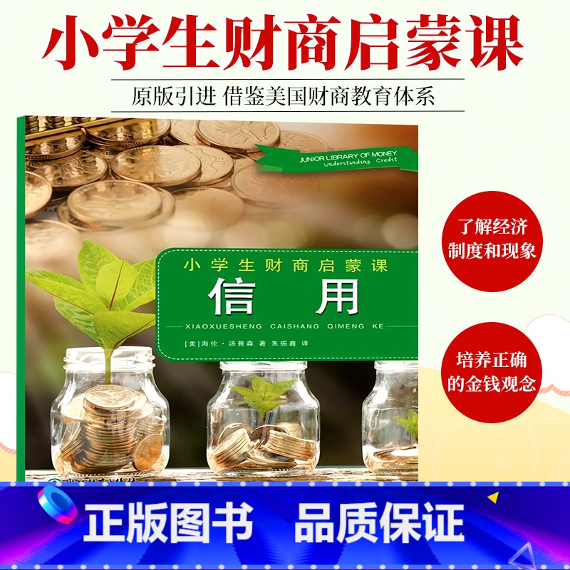 【正版】信用 小学生财商启蒙课 金融知识金钱管理技巧基本经济学概念常识 中小学生青少年外国原版引进课外阅读教辅书籍 浙